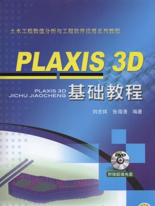 PLAXIS3D基礎教程