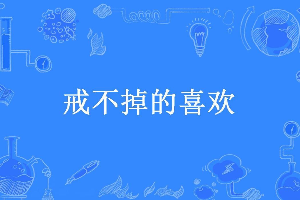 戒不掉的喜歡(不消雪所著小說)