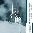 冬與獅(蘭曉龍創作長篇小說)