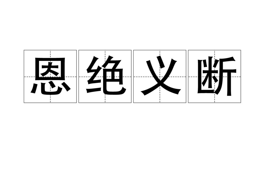 恩絕義斷