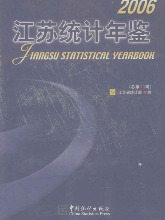 江蘇統計年鑑2006