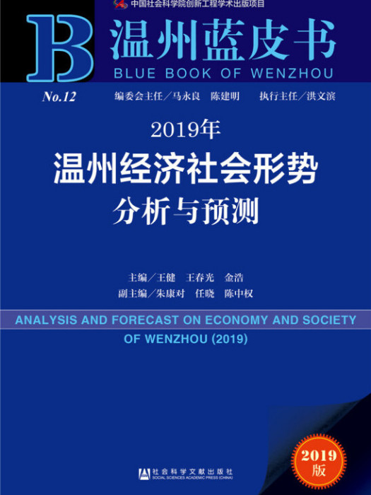 2019年溫州經濟社會形勢分析與預測