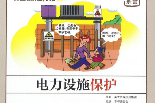 電力設施保護（漫畫手冊）/安全知識進萬家系列