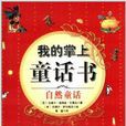 我的掌上童話書：自然童話