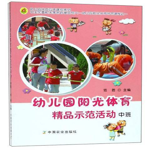 幼稚園陽光體育精品示範活動：中班