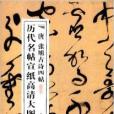 歷代名帖宣紙高清大圖：唐張旭古詩四帖