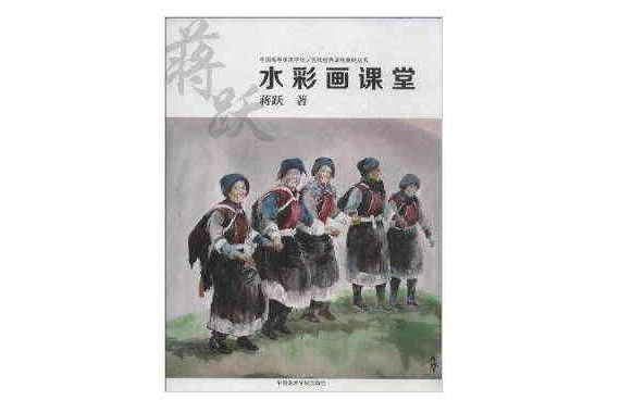 名師經典課程教材叢書：水彩畫課堂