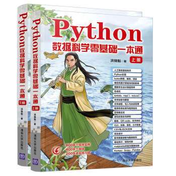 Python數據科學零基礎一本通