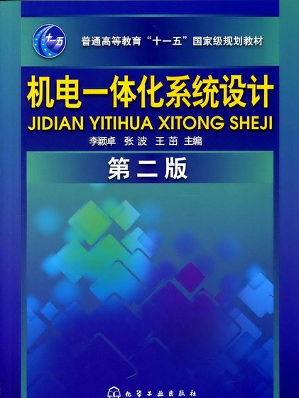 機電一體化系統設計（第二版）(2010年化學工業出版社出版的圖書)