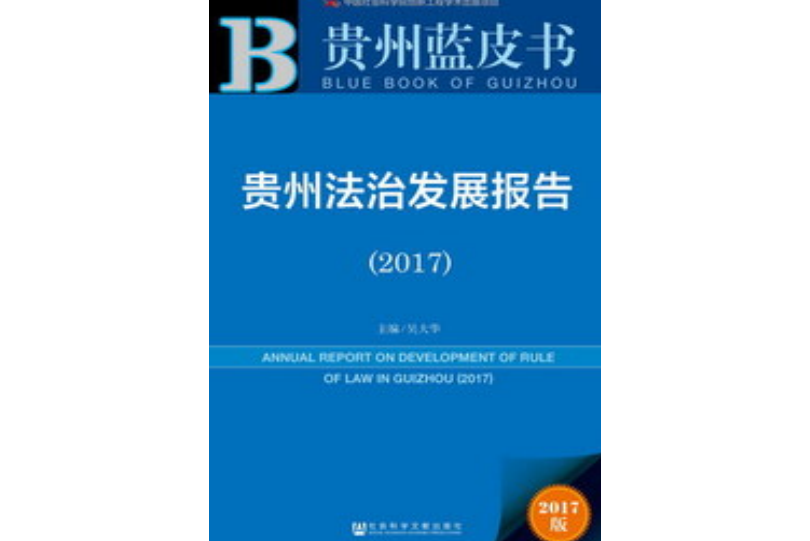 貴州法治發展報告(2017)
