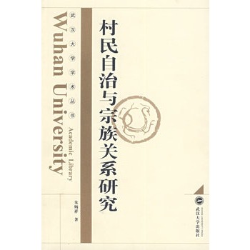 村民自治與宗族關係研究