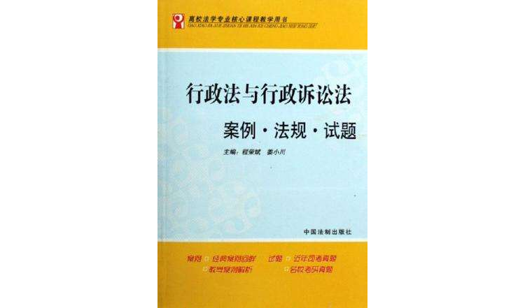 行政法與行政訴訟法案例·法規·試題-高校法學專業核心課程教學用書