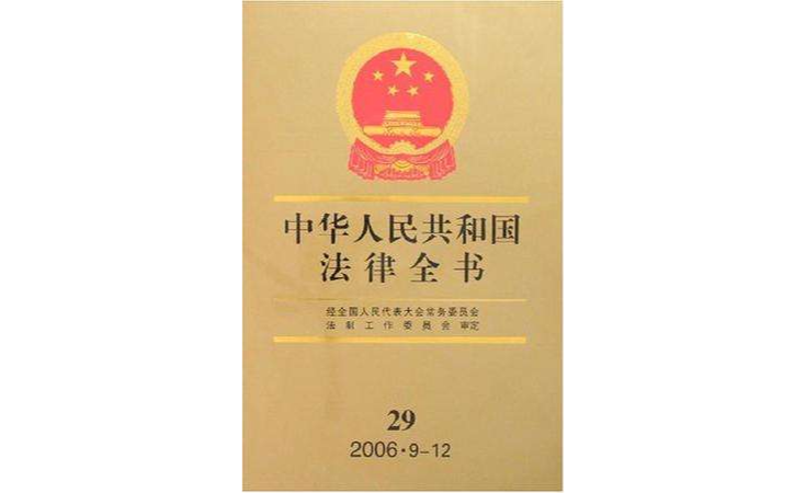 中華人民共和國法律全書29