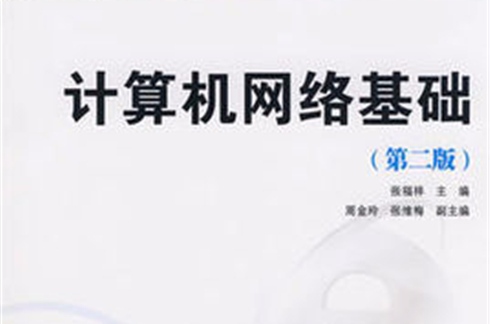 高職高專十一五規劃教材·計算機網路基礎