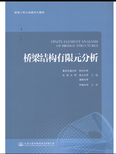 橋樑結構有限元分析(2018年人民交通出版社出版的圖書)