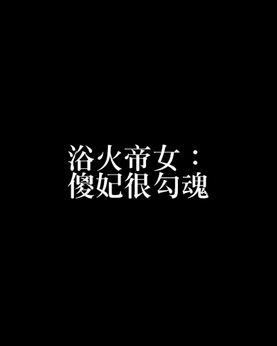 浴火帝女：傻妃很勾魂