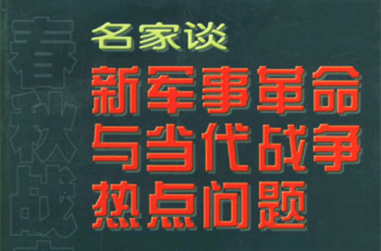 名家談新軍事革命與當代戰爭熱點問題