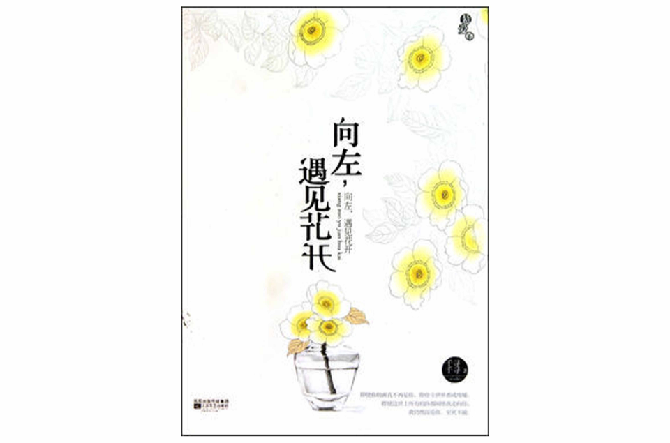 向左，遇見花開