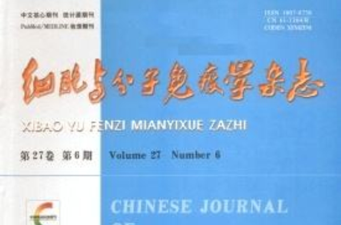 細胞與分子免疫學雜誌