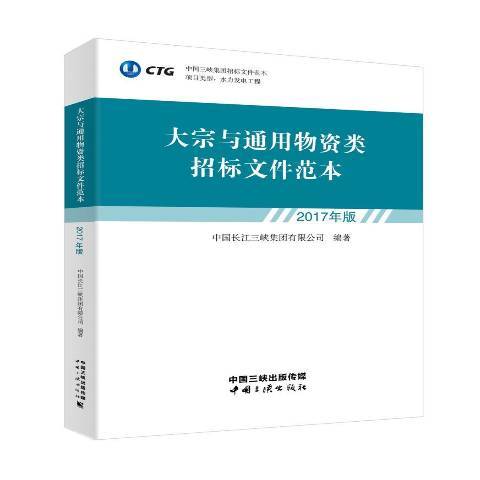 大宗與通用物資類招標檔案範本：2017年版