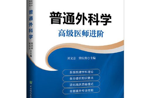 普通外科學高級醫師進階系列