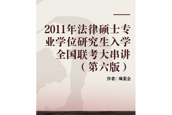 2011年法律碩士專業學位研究生入學全國聯考大串講（第六版）