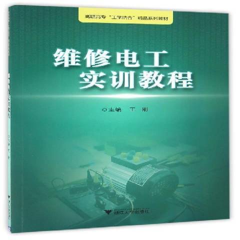 維修電工實訓教程(2016年浙江大學出版社出版的圖書)