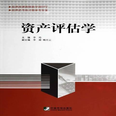 資產評估學(2014年中國市場出版社出版的圖書)