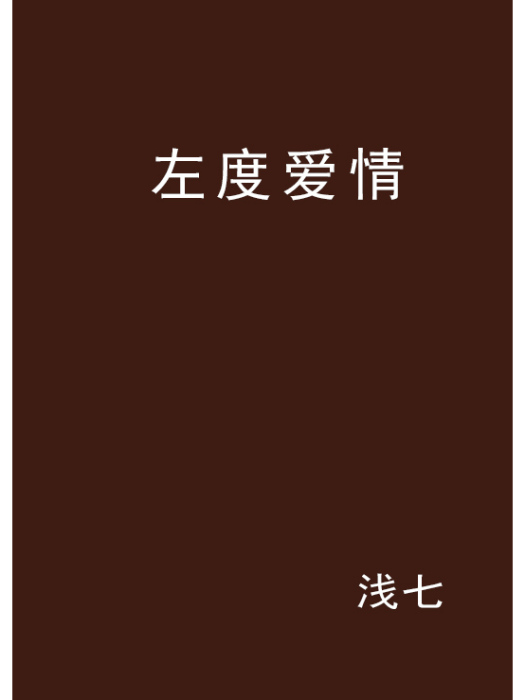 左度愛情(淺七創作的網路小說)