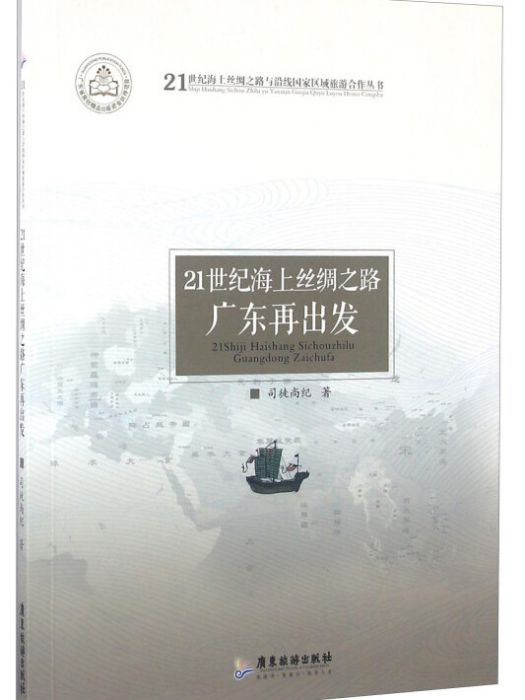 21世紀海上絲綢之路廣東再出發