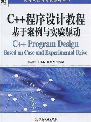 C++程式設計教程：基於案例與實驗驅動