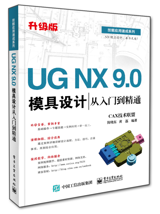 UGNX9.0模具設計從入門到精通