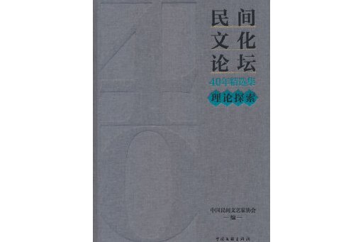 《民間文化論壇》40年精選集·理論探索