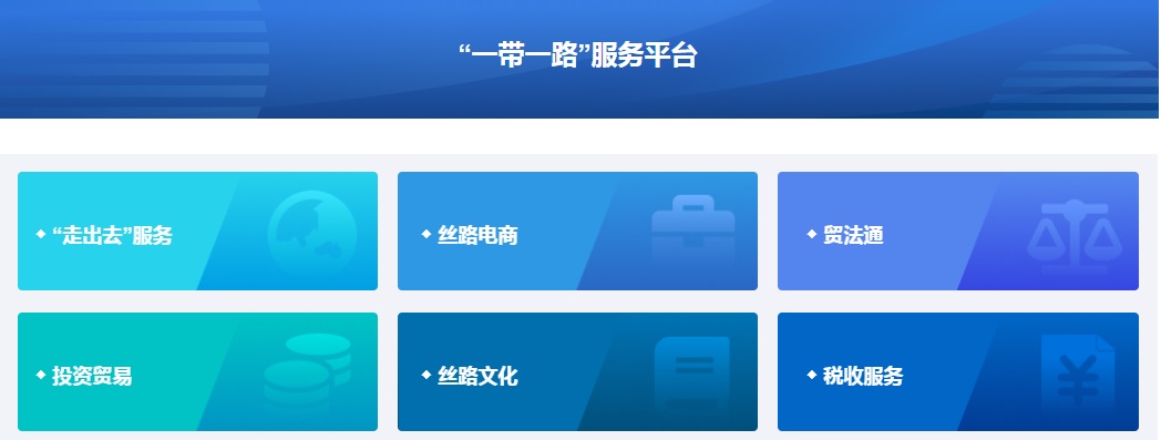 “一帶一路”服務平台