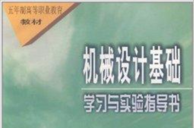 機械設計基礎：學習與實驗指導書