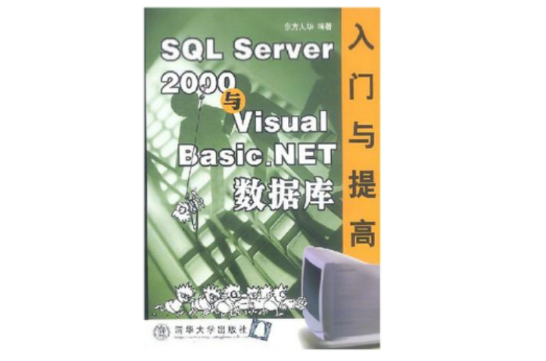 SQL Server2000與Visual Basic.NET資料庫入門與提高