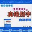 3000例真錯別字自測手冊