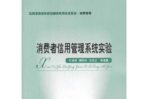 消費者信用管理系統實驗