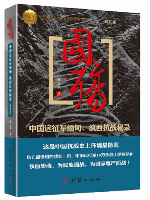 國殤（第5部）：中國遠征軍緬甸、滇西抗戰秘錄