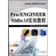 Pro/ENGINEER Wildfire 3.0實用教程(蔡冬根著圖書)