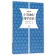 小窗幽記圍爐夜話(2016年嶽麓書社出版的圖書)