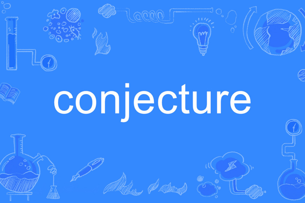 conjecture(英語單詞)