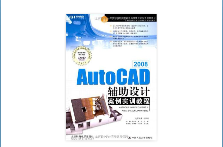 AutoCAD 2008輔助設計案例實訓教程