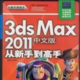 3ds Max 2011中文版從新手到高手