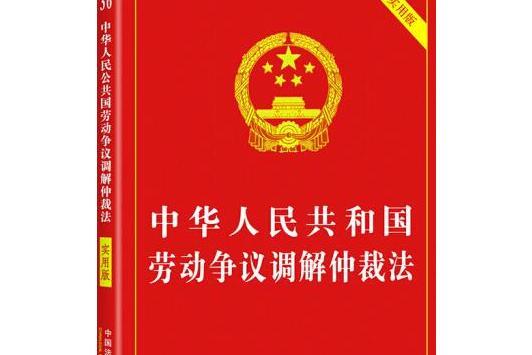 中華人民共和國全民所有制工業企業法(2008年中國民主法制出版社出版的圖書)