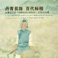 丹青易旆百代標程：龐薰琹作品（20世紀30-40年代）全國巡迴展