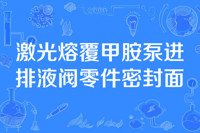 雷射熔覆甲胺泵進排液閥零件密封面