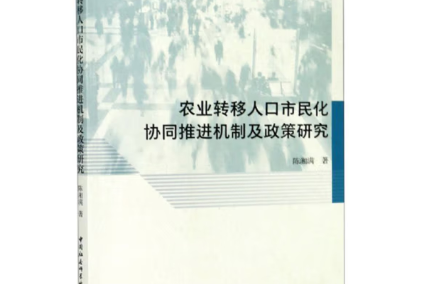 農業轉移人口市民化協同推進機制及政策研究