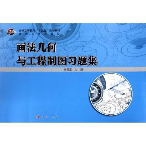 畫法幾何與工程製圖習題集(2016年科學出版社出版的圖書)