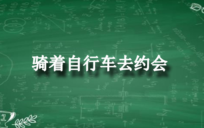 騎著腳踏車去約會